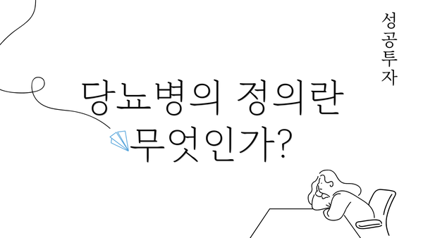 당뇨병의 정의란 무엇인가?