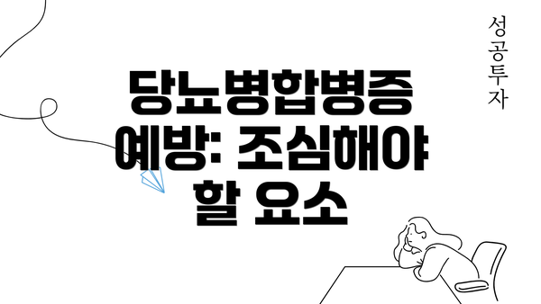 당뇨병합병증 예방: 조심해야 할 요소