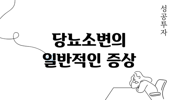 당뇨소변의 일반적인 증상