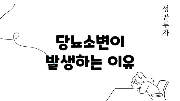 당뇨소변이 발생하는 이유