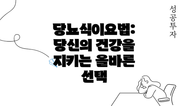 당뇨식이요법: 당신의 건강을 지키는 올바른 선택