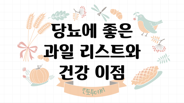 당뇨에 좋은 과일 리스트와 건강 이점