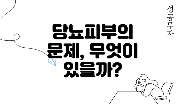 당뇨피부의 문제, 무엇이 있을까?