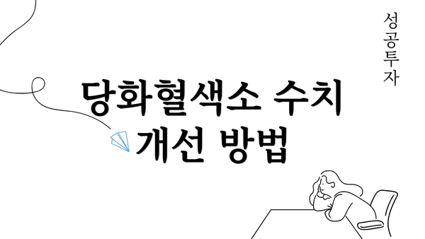 당화혈색소 수치 개선 방법