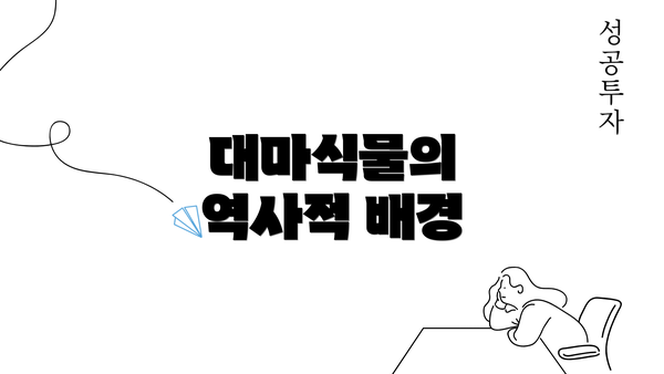 대마식물의 역사적 배경