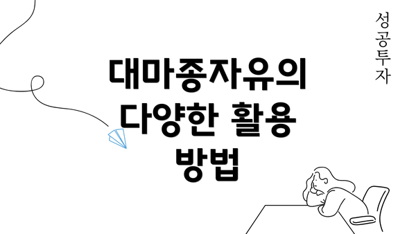 대마종자유의 다양한 활용 방법