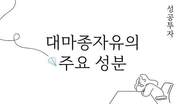 대마종자유의 주요 성분