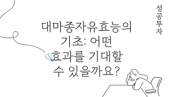 대마종자유효능의 기초: 어떤 효과를 기대할 수 있을까요?