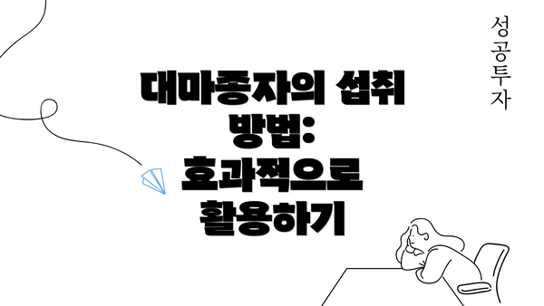 대마종자의 섭취 방법: 효과적으로 활용하기