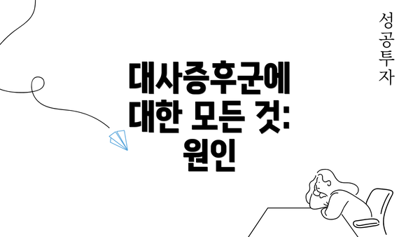 대사증후군에 대한 모든 것: 원인