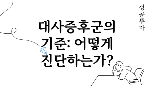 대사증후군의 기준: 어떻게 진단하는가?