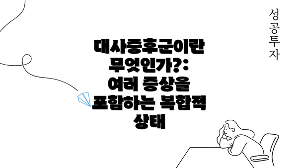 대사증후군이란 무엇인가?: 여러 증상을 포함하는 복합적 상태