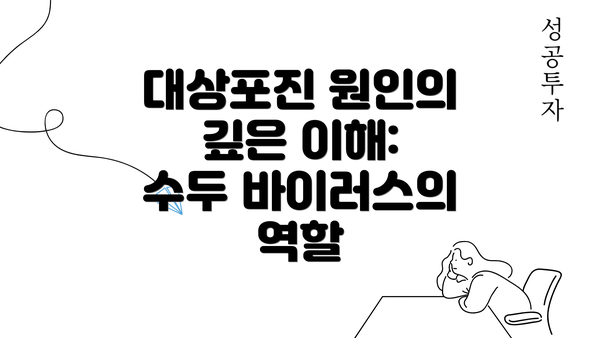 대상포진 원인의 깊은 이해: 수두 바이러스의 역할