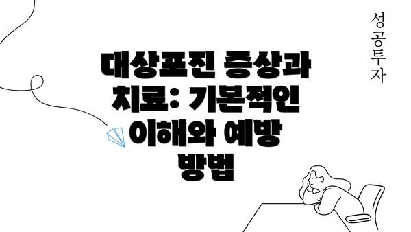 대상포진 증상과 치료: 기본적인 이해와 예방 방법