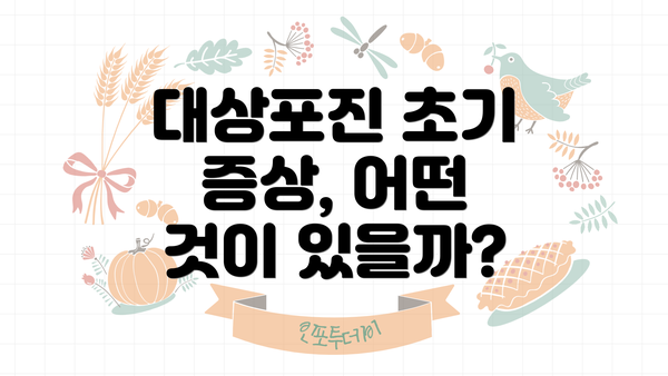 대상포진 초기 증상, 어떤 것이 있을까?