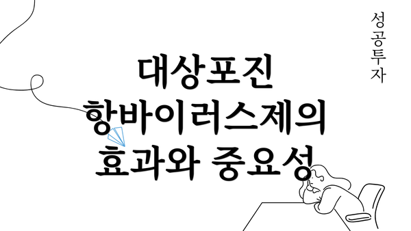 대상포진 항바이러스제의 효과와 중요성