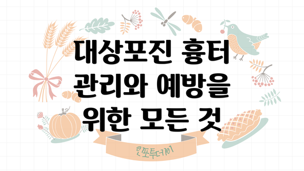 대상포진 흉터 관리와 예방을 위한 모든 것