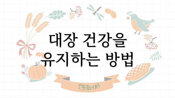 대장 건강을 유지하는 방법