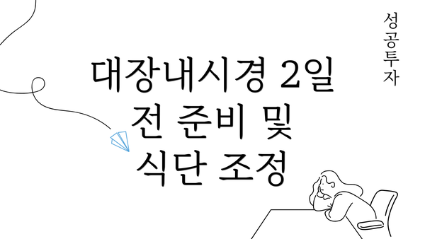 대장내시경 2일 전 준비 및 식단 조정