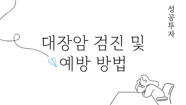 대장암 검진 및 예방 방법