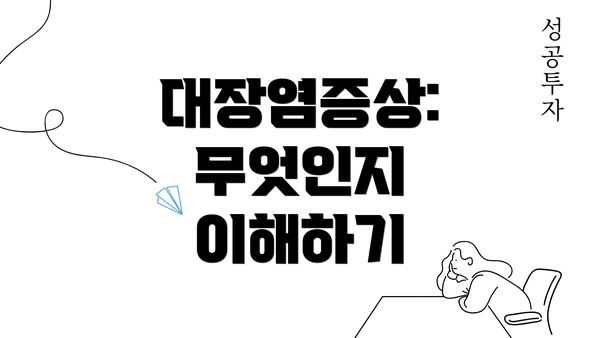 대장염증상: 무엇인지 이해하기