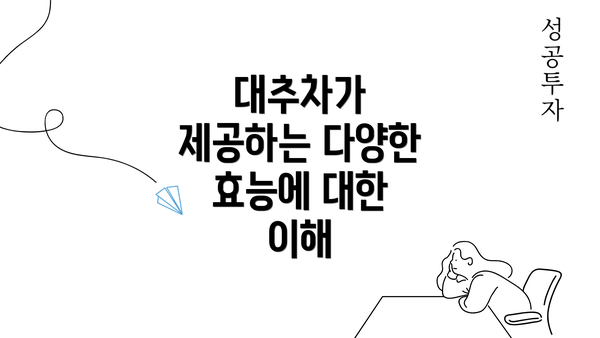 대추차가 제공하는 다양한 효능에 대한 이해