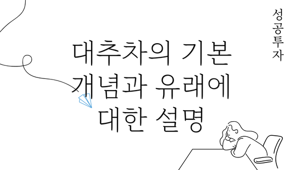 대추차의 기본 개념과 유래에 대한 설명