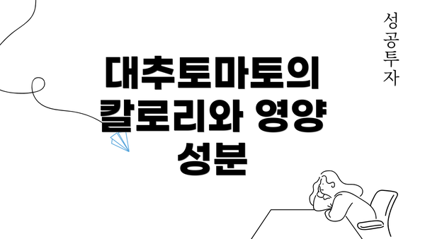 대추토마토의 칼로리와 영양 성분