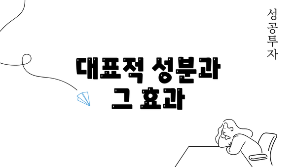 대표적 성분과 그 효과