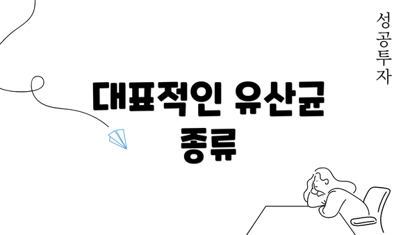 대표적인 유산균 종류