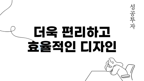 더욱 편리하고 효율적인 디자인