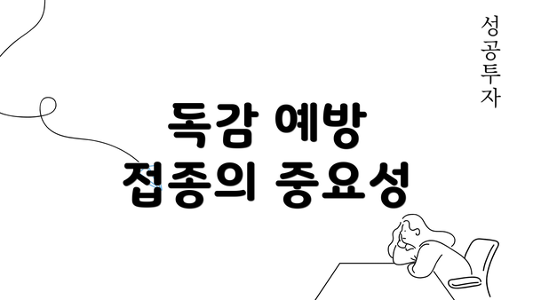 독감 예방 접종의 중요성