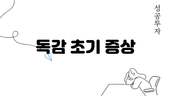 독감 초기 증상