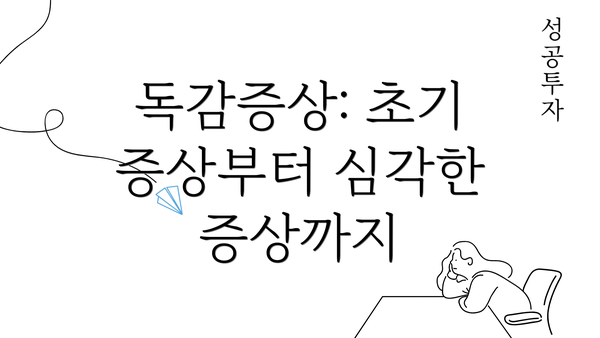 독감증상: 초기 증상부터 심각한 증상까지