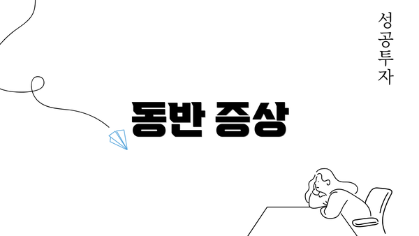 동반 증상