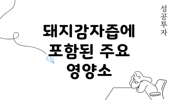 돼지감자즙에 포함된 주요 영양소