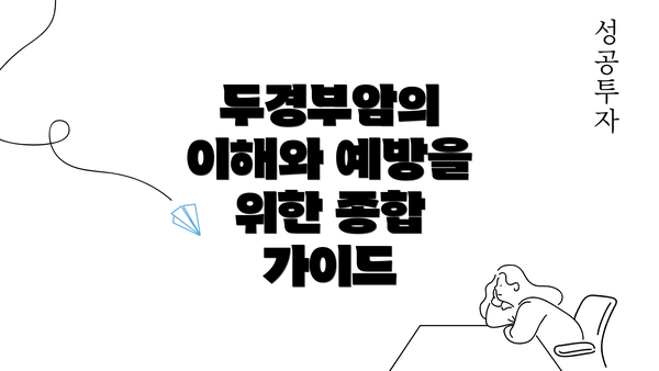 두경부암의 이해와 예방을 위한 종합 가이드