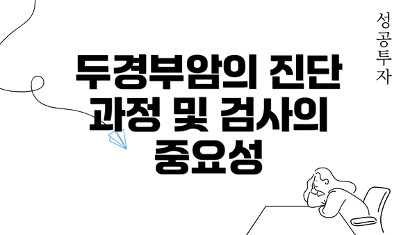 두경부암의 진단 과정 및 검사의 중요성