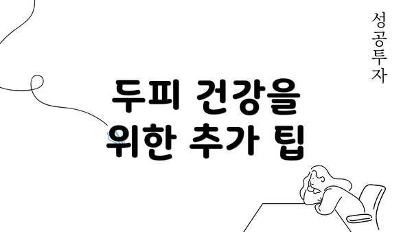 두피 건강을 위한 추가 팁