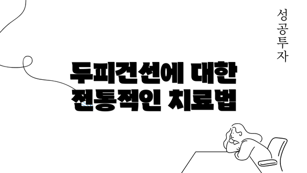 두피건선에 대한 전통적인 치료법