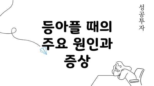 등아플 때의 주요 원인과 증상