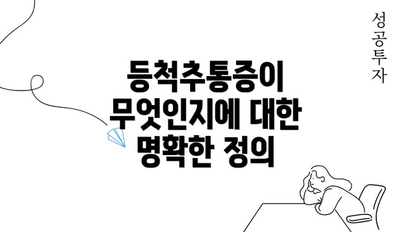 등척추통증이 무엇인지에 대한 명확한 정의