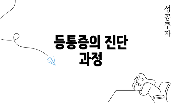 등통증의 진단 과정