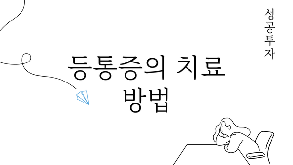 등통증의 치료 방법