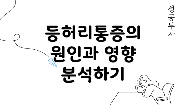 등허리통증의 원인과 영향 분석하기