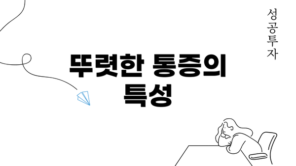 뚜렷한 통증의 특성