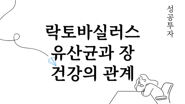 락토바실러스 유산균과 장 건강의 관계