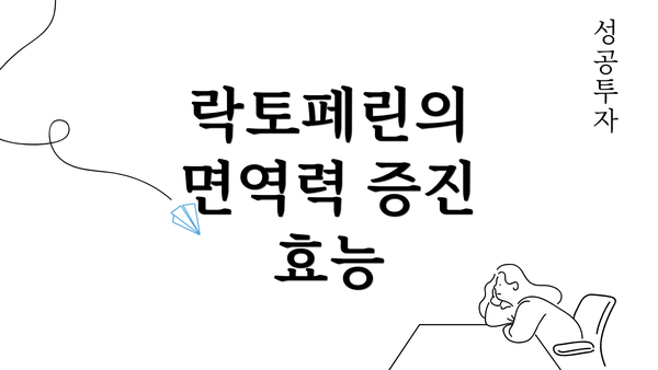 락토페린의 면역력 증진 효능