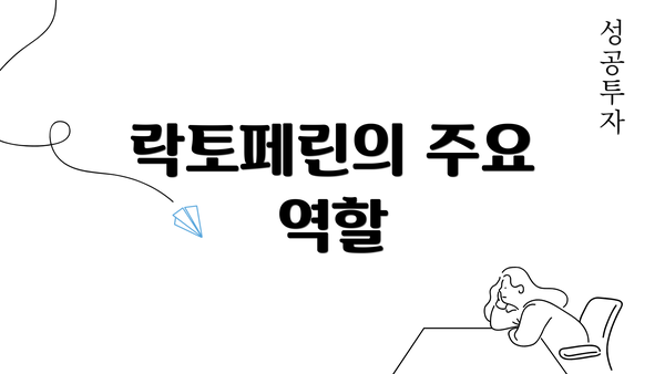 락토페린의 주요 역할