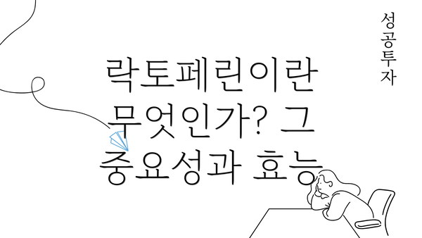 락토페린이란 무엇인가? 그 중요성과 효능